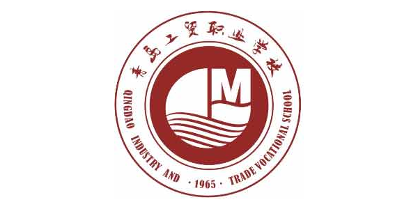青島工貿(mào)職業(yè)學校